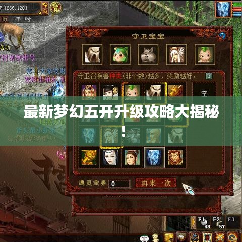 最新梦幻五开升级攻略大揭秘！
