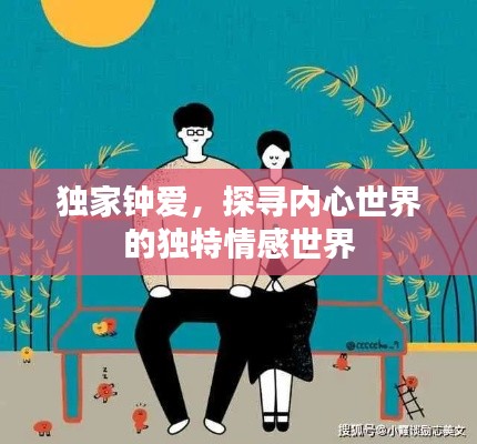 独家钟爱，探寻内心世界的独特情感世界