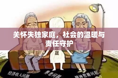 关怀失独家庭，社会的温暖与责任守护