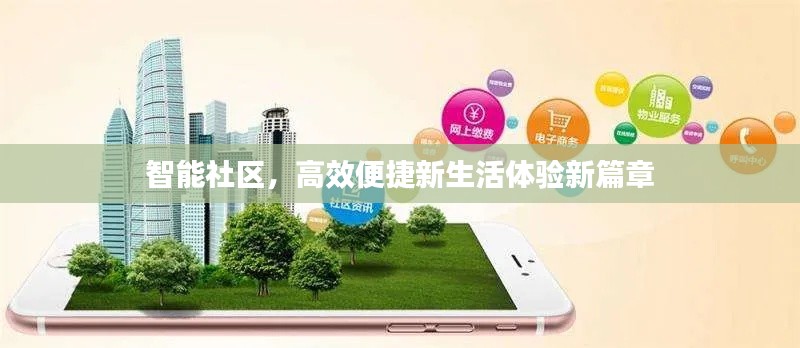 智能社区，高效便捷新生活体验新篇章