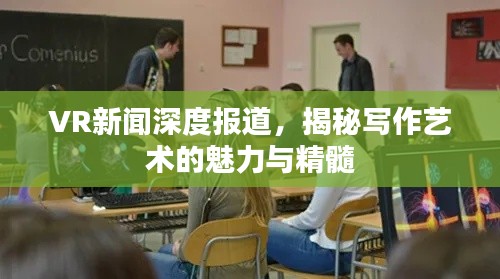 VR新闻深度报道，揭秘写作艺术的魅力与精髓
