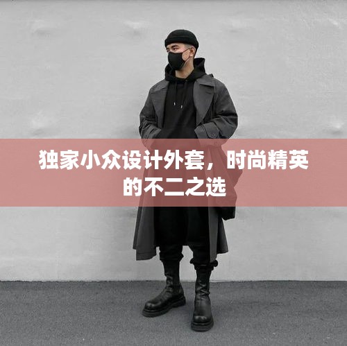 独家小众设计外套，时尚精英的不二之选