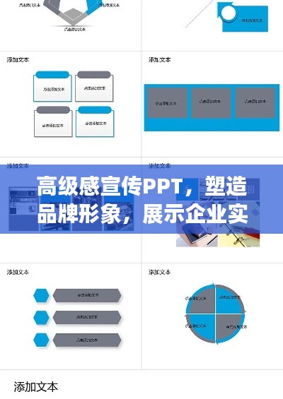 高级感宣传PPT，塑造品牌形象，展示企业实力与风采