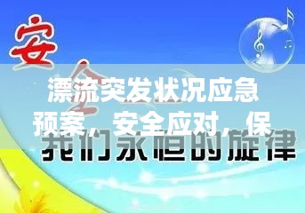 漂流突发状况应急预案，安全应对，保障无忧