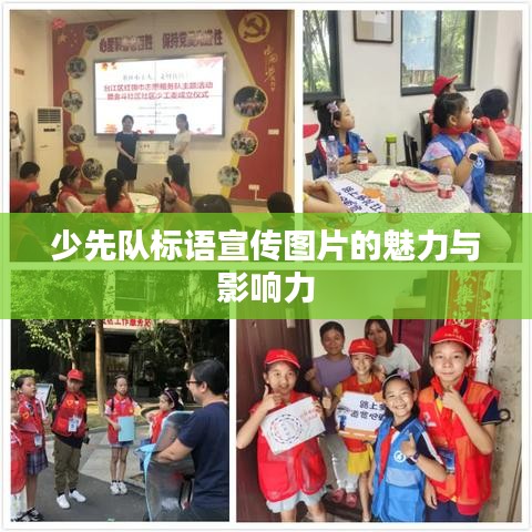 少先队标语宣传图片的魅力与影响力
