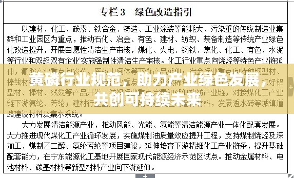 黄磷行业规范，助力产业绿色发展，共创可持续未来