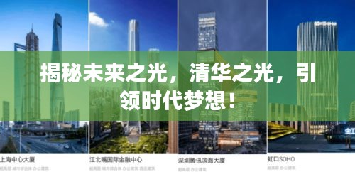 揭秘未来之光，清华之光，引领时代梦想！