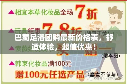 巴蜀足浴团购最新价格表，舒适体验，超值优惠！