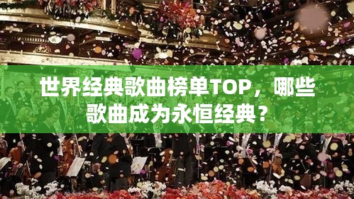 世界经典歌曲榜单TOP，哪些歌曲成为永恒经典？