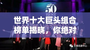 世界十大巨头组合榜单揭晓，你绝对不能错过！