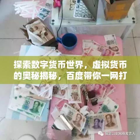 探索数字货币世界，虚拟货币的奥秘揭秘，百度带你一网打尽！