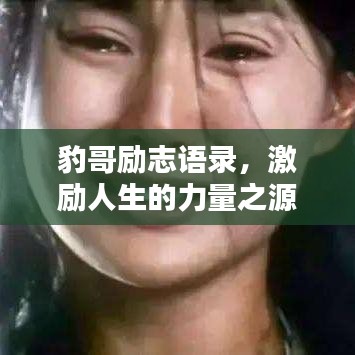 豹哥励志语录，激励人生的力量之源