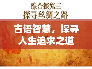 古语智慧，探寻人生追求之道