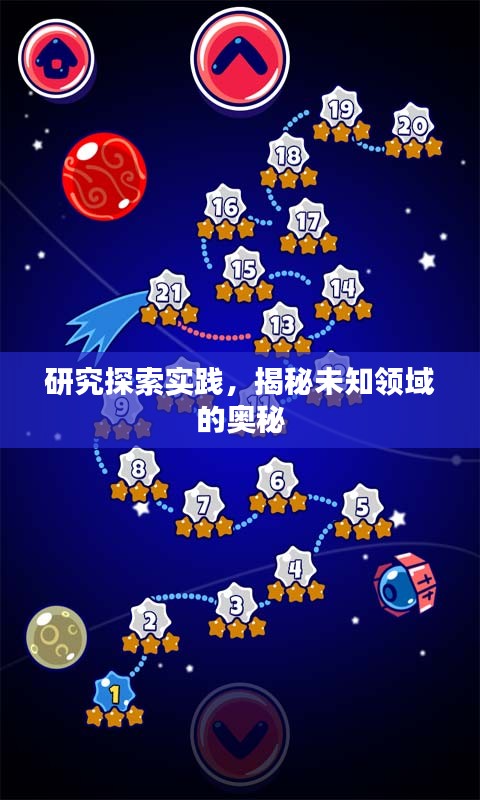 研究探索实践，揭秘未知领域的奥秘
