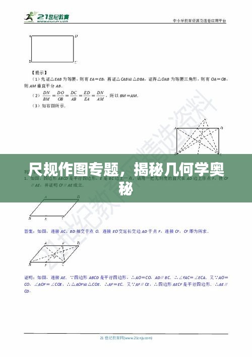 尺规作图专题，揭秘几何学奥秘