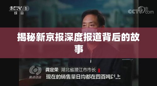 揭秘新京报深度报道背后的故事