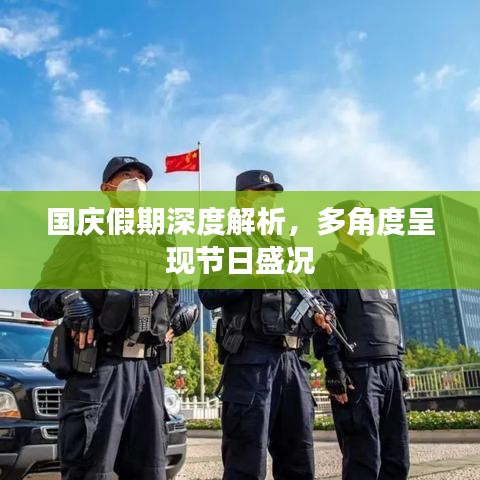 国庆假期深度解析，多角度呈现节日盛况
