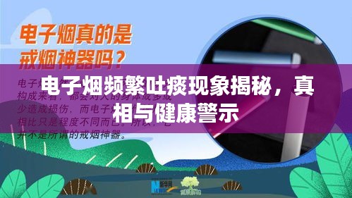 电子烟频繁吐痰现象揭秘，真相与健康警示