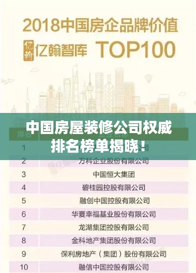 中国房屋装修公司权威排名榜单揭晓！