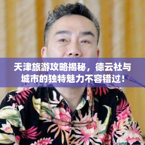 天津旅游攻略揭秘，德云社与城市的独特魅力不容错过！