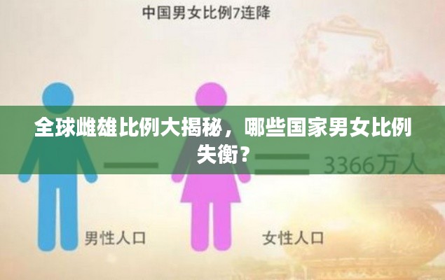 全球雌雄比例大揭秘，哪些国家男女比例失衡？