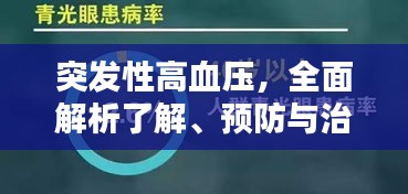 突发性高血压，全面解析了解、预防与治疗策略