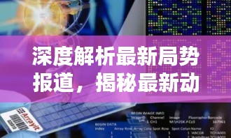 深度解析最新局势报道，揭秘最新动态与影响