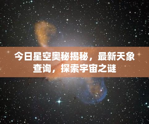 今日星空奥秘揭秘，最新天象查询，探索宇宙之谜