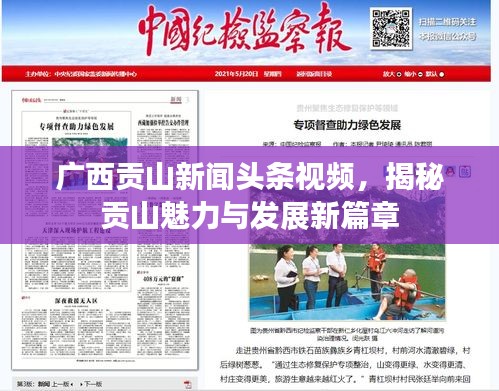广西贡山新闻头条视频，揭秘贡山魅力与发展新篇章
