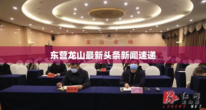 东营龙山最新头条新闻速递