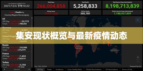 集安现状概览与最新疫情动态
