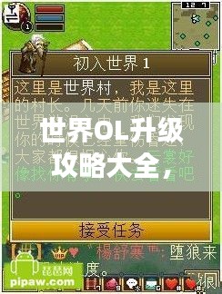 世界OL升级攻略大全，最新指南助你飞速成长！