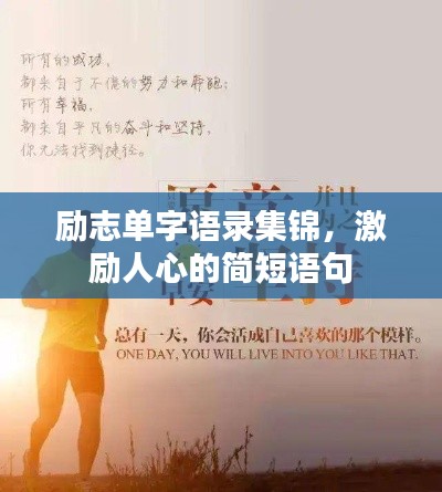 励志单字语录集锦，激励人心的简短语句