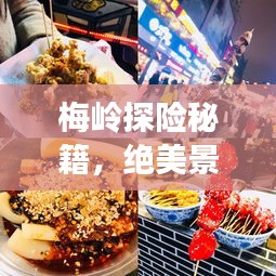 梅岭探险秘籍，绝美景点、特色美食、住宿推荐一网打尽！