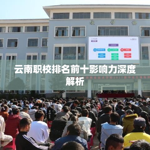 云南职校排名前十影响力深度解析