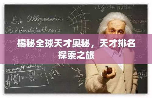 揭秘全球天才奥秘，天才排名探索之旅