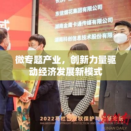 微专题产业，创新力量驱动经济发展新模式