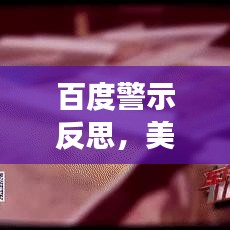 百度警示反思，美女网站涉黄，警惕网络风险，切勿误入歧途