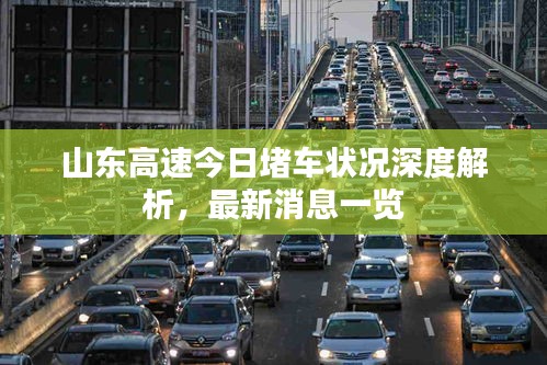山东高速今日堵车状况深度解析，最新消息一览