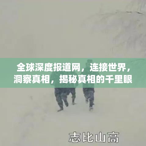 全球深度报道网，连接世界，洞察真相，揭秘真相的千里眼！