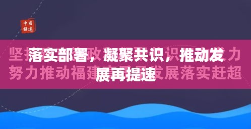 落实部署，凝聚共识，推动发展再提速