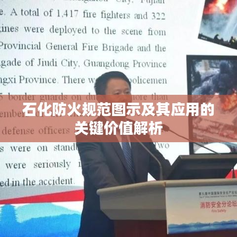 石化防火规范图示及其应用的关键价值解析
