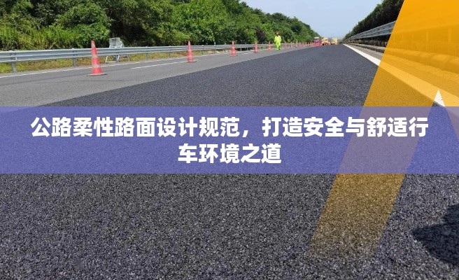 公路柔性路面设计规范，打造安全与舒适行车环境之道