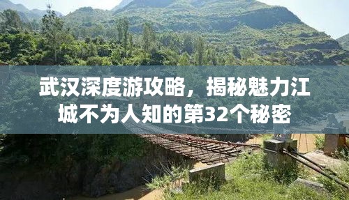 武汉深度游攻略，揭秘魅力江城不为人知的第32个秘密