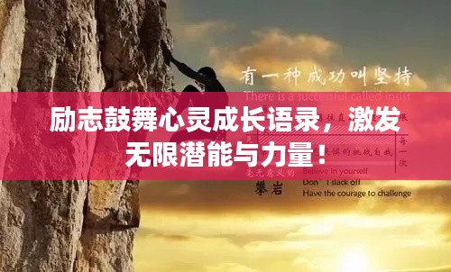 励志鼓舞心灵成长语录，激发无限潜能与力量！
