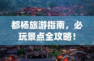 都杨旅游指南，必玩景点全攻略！
