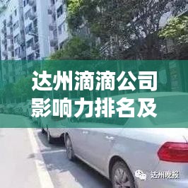达州滴滴公司影响力排名及地方影响力解析