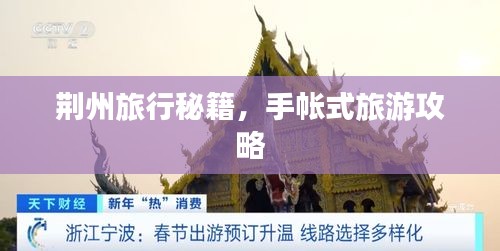 荆州旅行秘籍，手帐式旅游攻略