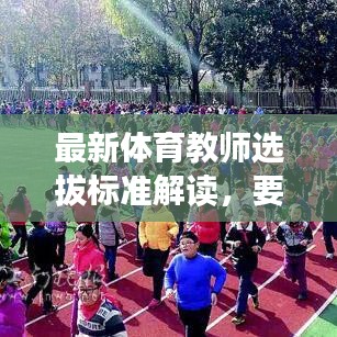 最新体育教师选拔标准解读，要求与特点概览