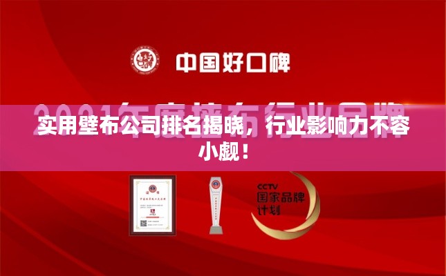 实用壁布公司排名揭晓，行业影响力不容小觑！